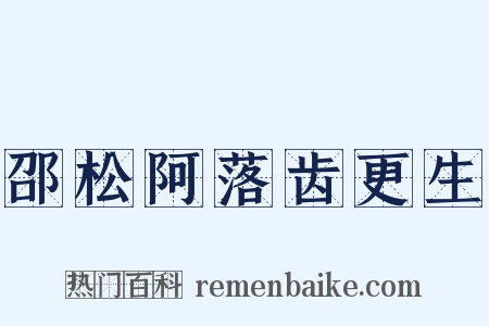 邵松阿落齿更生是什么意思的图片